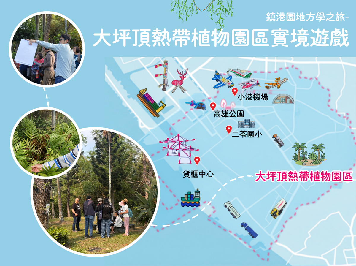大坪頂熱帶植物園區實境遊戲