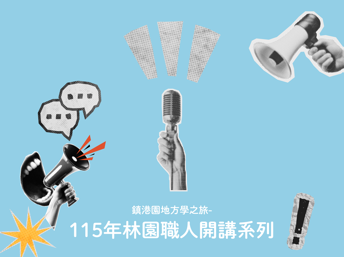 115年林園職人開講