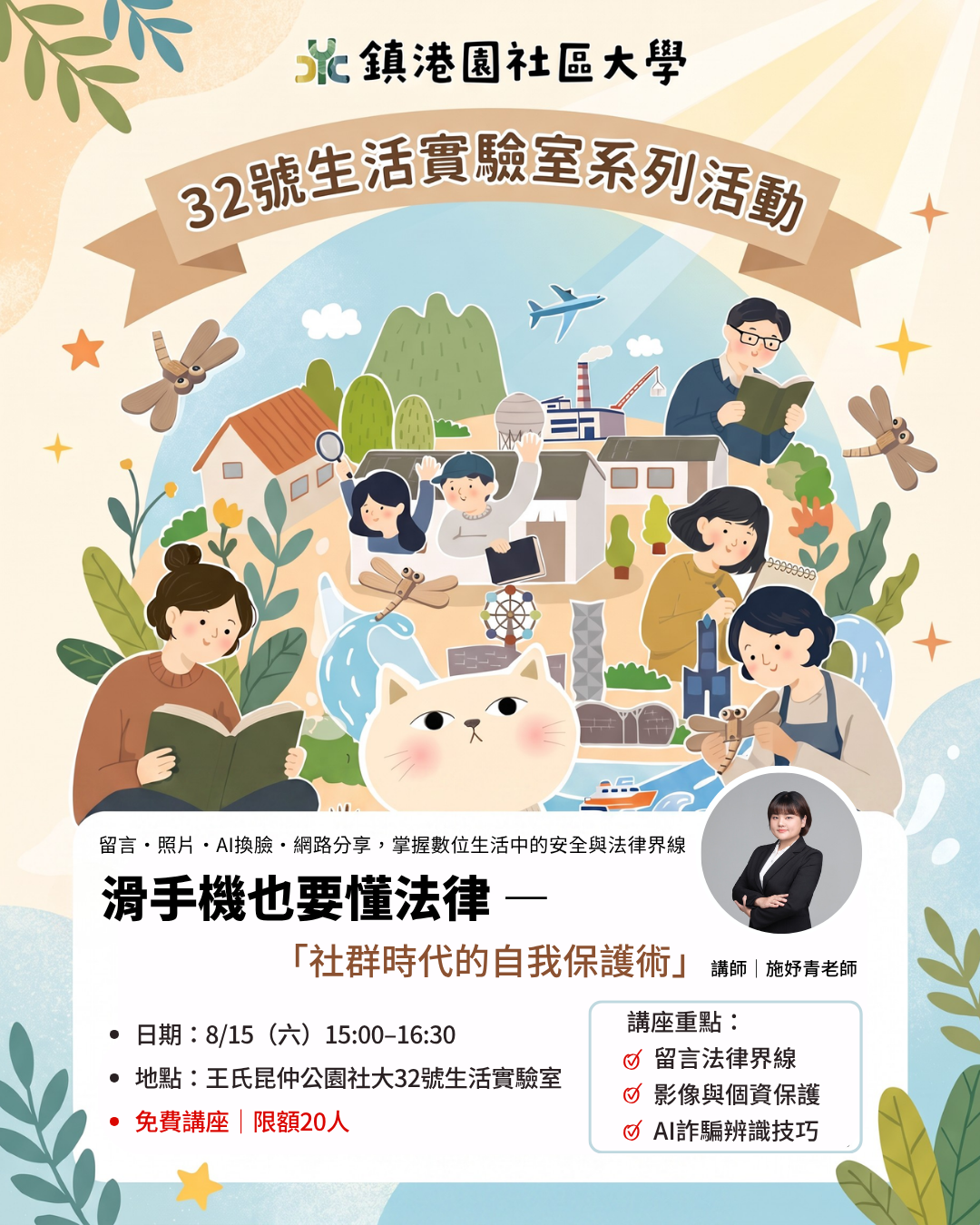 滑手機也要懂法律：社群時代的自我保護術