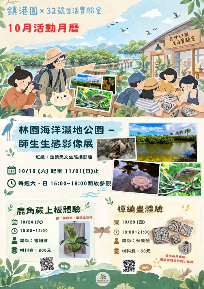 社大32號生活實驗室十月活動
